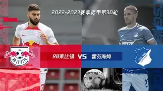 HAHA体育-罗森博格对莱比锡比分