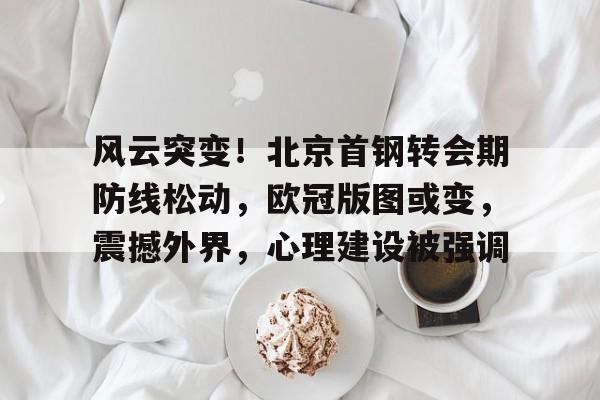 HAHA体育-北京首钢四年三冠